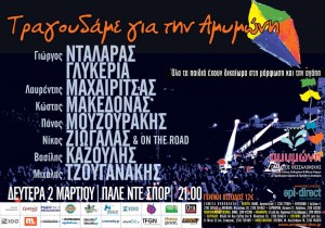 tragoudame_gia_amimoni